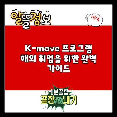 K-move 프로그램: 해외 취업을 위한 완벽 가이드
