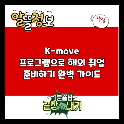 K-move 프로그램으로 해외 취업 준비하기: 완벽 가이드