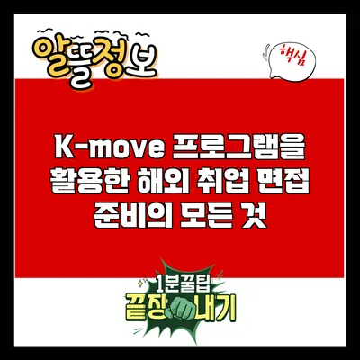 K-move 프로그램을 활용한 해외 취업 면접 준비의 모든 것