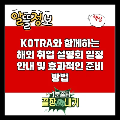 KOTRA와 함께하는 해외 취업 설명회 일정 안내 및 효과적인 준비 방법