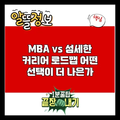 MBA vs 섬세한 커리어 로드맵: 어떤 선택이 더 나은가?