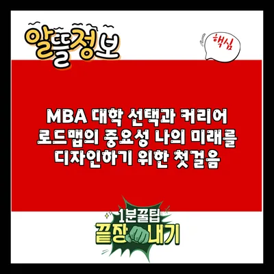 MBA 대학 선택과 커리어 로드맵의 중요성: 나의 미래를 디자인하기 위한 첫걸음