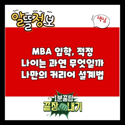 MBA 입학, 적정 나이는 과연 무엇일까? 나만의 커리어 설계법