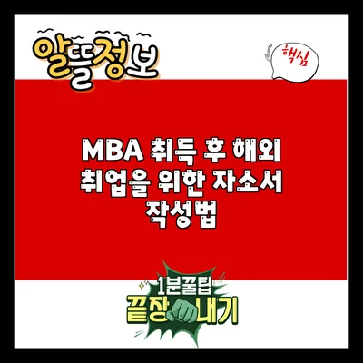 MBA 취득 후 해외 취업을 위한 자소서 작성법