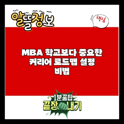 MBA 학교보다 중요한 커리어 로드맵 설정 비법