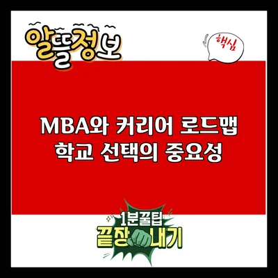 MBA와 커리어 로드맵: 학교 선택의 중요성