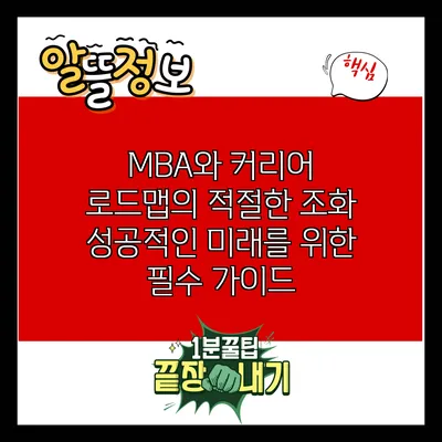MBA와 커리어 로드맵의 적절한 조화: 성공적인 미래를 위한 필수 가이드