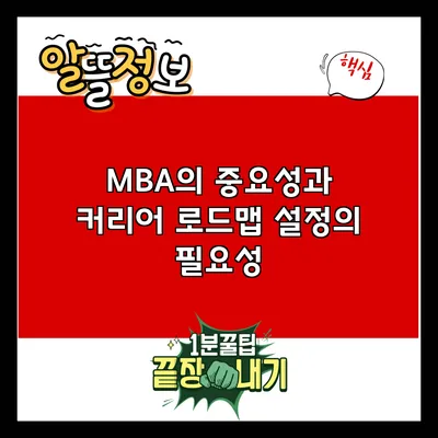MBA의 중요성과 커리어 로드맵 설정의 필요성