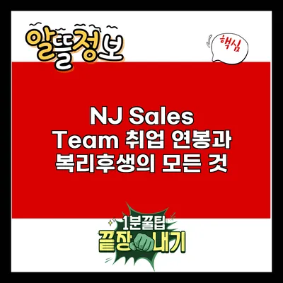 NJ Sales Team 취업: 연봉과 복리후생의 모든 것