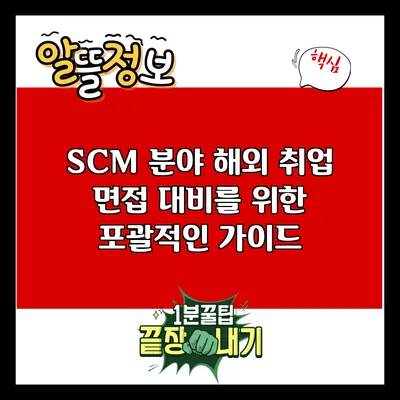 SCM 분야 해외 취업 면접 대비를 위한 포괄적인 가이드