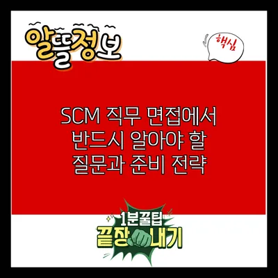 SCM 직무 면접에서 반드시 알아야 할 질문과 준비 전략