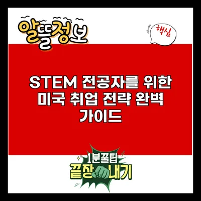 STEM 전공자를 위한 미국 취업 전략 완벽 가이드