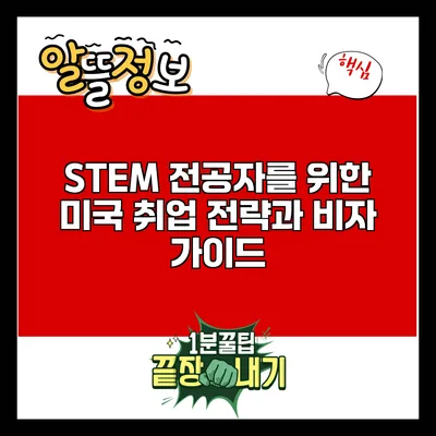 STEM 전공자를 위한 미국 취업 전략과 비자 가이드