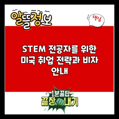 STEM 전공자를 위한 미국 취업 전략과 비자 안내