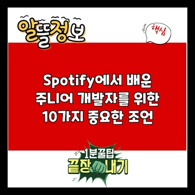Spotify에서 배운 주니어 개발자를 위한 10가지 중요한 조언
