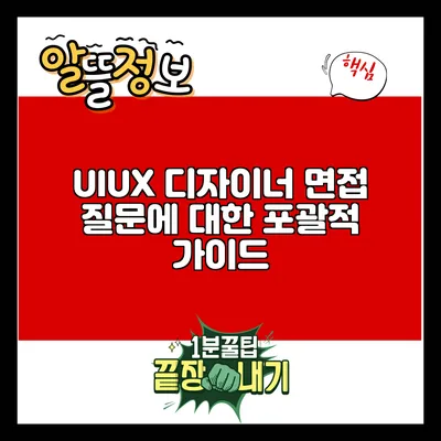 UI/UX 디자이너 면접 질문에 대한 포괄적 가이드