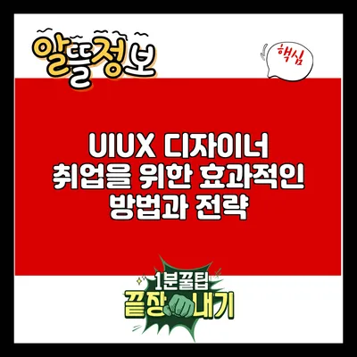 UI/UX 디자이너 취업을 위한 효과적인 방법과 전략