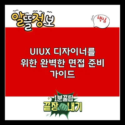 UI/UX 디자이너를 위한 완벽한 면접 준비 가이드