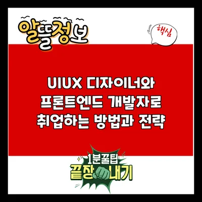 UI/UX 디자이너와 프론트엔드 개발자로 취업하는 방법과 전략