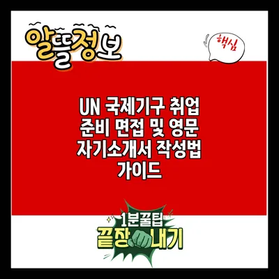 UN 국제기구 취업 준비: 면접 및 영문 자기소개서 작성법 가이드