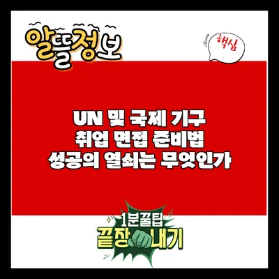UN 및 국제 기구 취업 면접 준비법: 성공의 열쇠는 무엇인가?