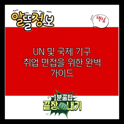UN 및 국제 기구 취업 면접을 위한 완벽 가이드