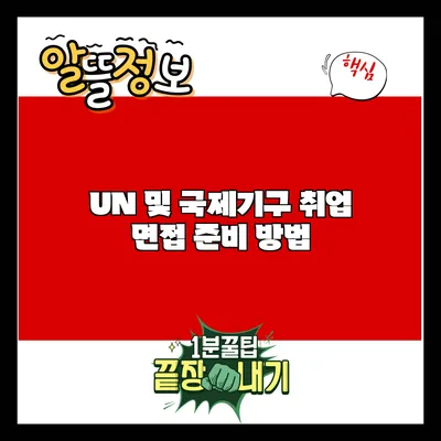 UN 및 국제기구 취업 면접 준비 방법