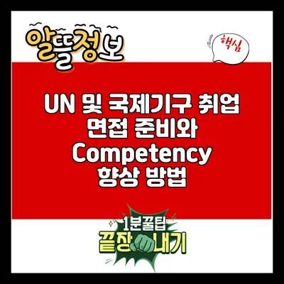 UN 및 국제기구 취업: 면접 준비와 Competency 향상 방법