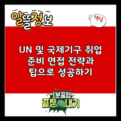 UN 및 국제기구 취업 준비: 면접 전략과 팁으로 성공하기