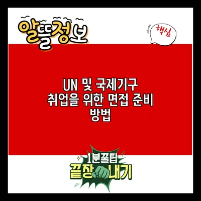 UN 및 국제기구 취업을 위한 면접 준비 방법