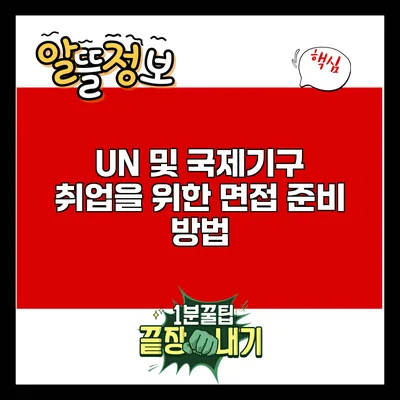 UN 및 국제기구 취업을 위한 면접 준비 방법