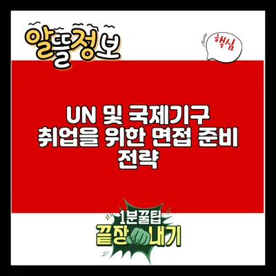 UN 및 국제기구 취업을 위한 면접 준비 전략
