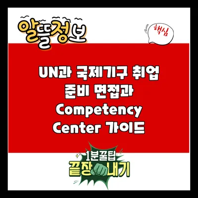 UN과 국제기구 취업 준비: 면접과 Competency Center 가이드