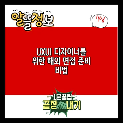 UX/UI 디자이너를 위한 해외 면접 준비 비법