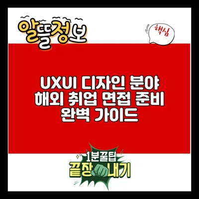 UX/UI 디자인 분야 해외 취업 면접 준비 완벽 가이드
