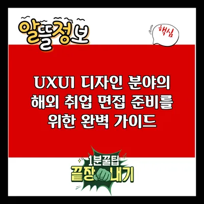 UX/UI 디자인 분야의 해외 취업 면접 준비를 위한 완벽 가이드