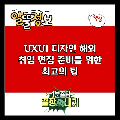 UX/UI 디자인 해외 취업 면접 준비를 위한 최고의 팁