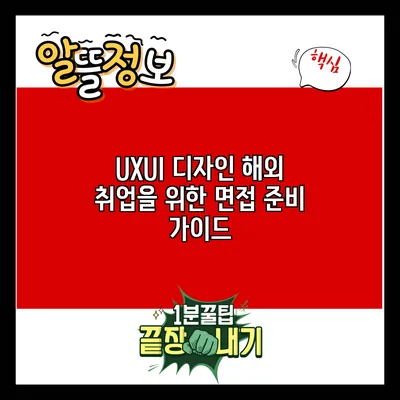 UX/UI 디자인 해외 취업을 위한 면접 준비 가이드