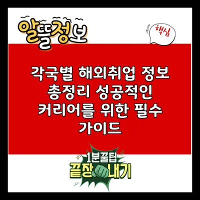 각국별 해외취업 정보 총정리: 성공적인 커리어를 위한 필수 가이드