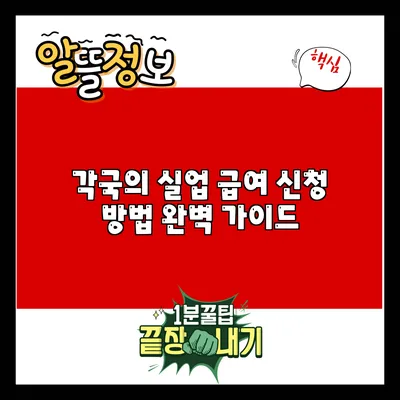 각국의 실업 급여 신청 방법 완벽 가이드