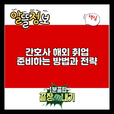 간호사 해외 취업 준비하는 방법과 전략