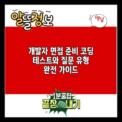 개발자 면접 준비: 코딩 테스트와 질문 유형 완전 가이드