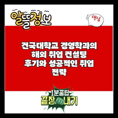 건국대학교 경영학과의 해외 취업 컨설팅 후기와 성공적인 취업 전략