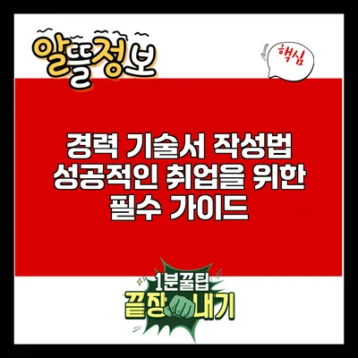 경력 기술서 작성법: 성공적인 취업을 위한 필수 가이드