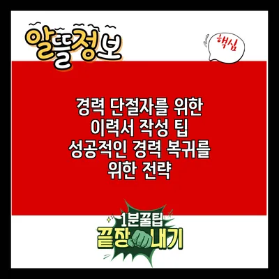 경력 단절자를 위한 이력서 작성 팁: 성공적인 경력 복귀를 위한 전략