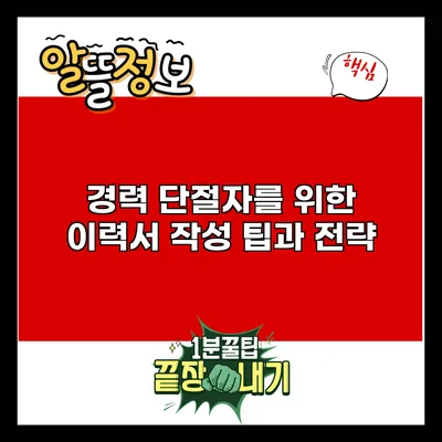 경력 단절자를 위한 이력서 작성 팁과 전략