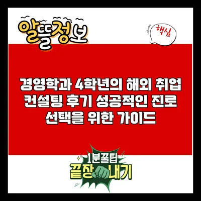 경영학과 4학년의 해외 취업 컨설팅 후기: 성공적인 진로 선택을 위한 가이드