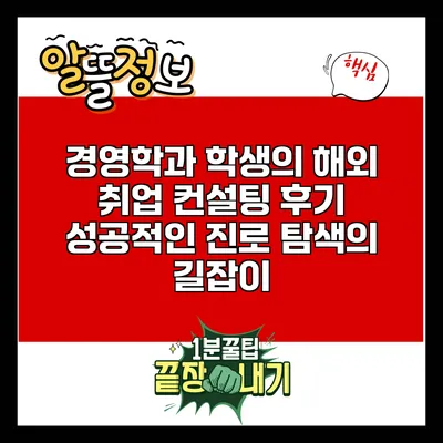 경영학과 학생의 해외 취업 컨설팅 후기: 성공적인 진로 탐색의 길잡이