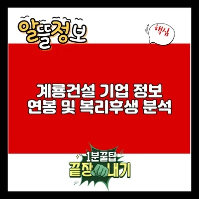계룡건설 기업 정보: 연봉 및 복리후생 분석