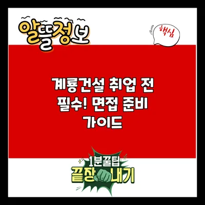 계룡건설 취업 전 필수! 면접 준비 가이드